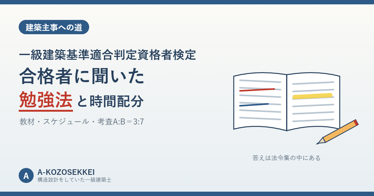 一級建築基準適合判定資格者検定の勉強法